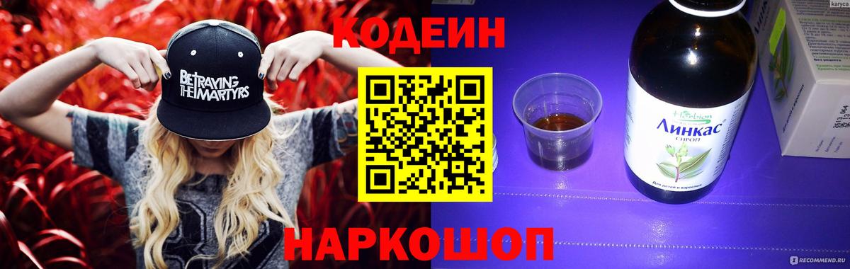 Codein напиток Lean (лин) Александров